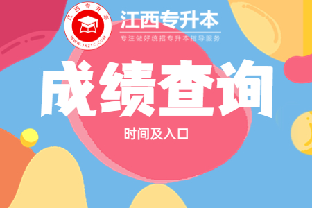 2022年江西省成人高校招生考試成績查詢及申請復核的公告